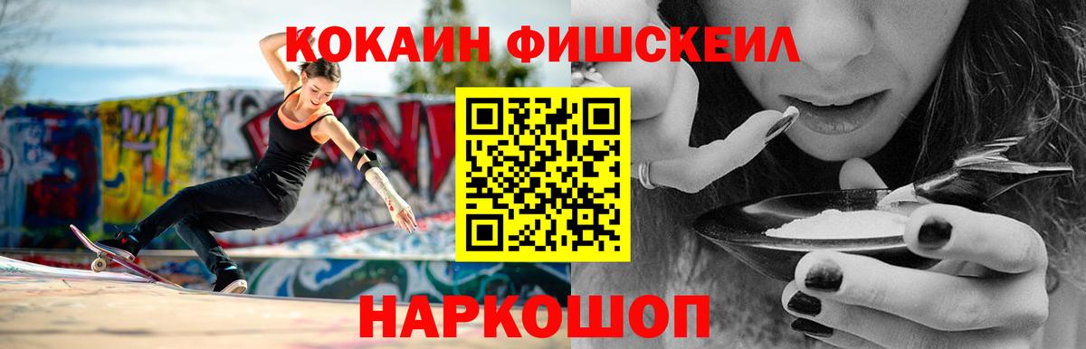 КОКАИН FishScale  КОКАИН  Майский  Вход с VPN 